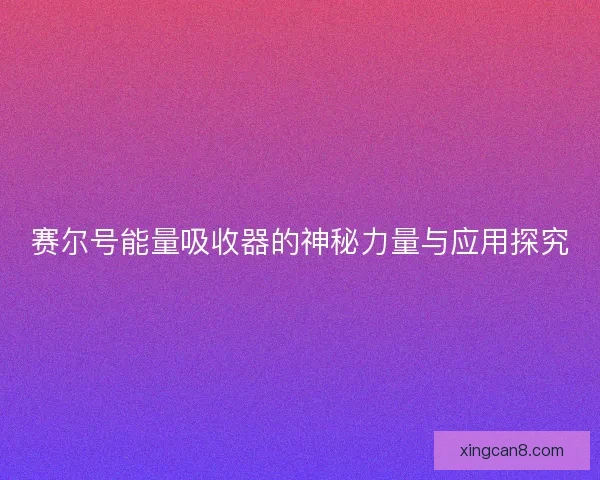 赛尔号能量吸收器的神秘力量与应用探究