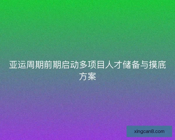 亚运周期前期启动多项目人才储备与摸底方案
